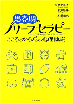 思春期のブリーフセラピー こころとからだの心理臨床