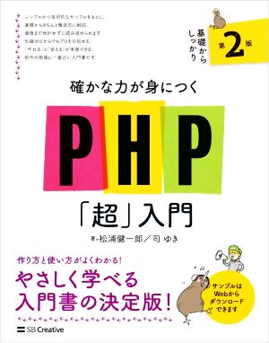 PHP「超」入門 第2版基礎からしっかり確かな力が身につく