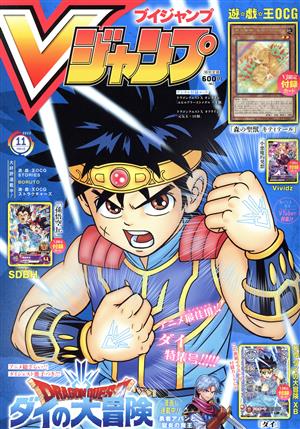 Vジャンプ(ブイジャンプ)(11月号 2022) 月刊誌