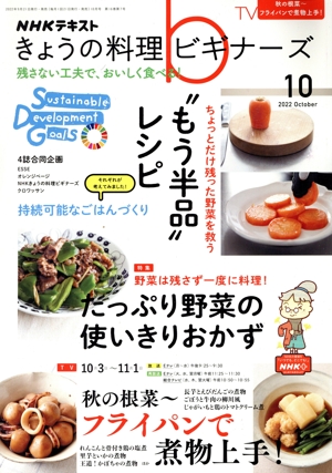 NHKテキスト きょうの料理ビギナーズ(10 2022 October) 月刊誌