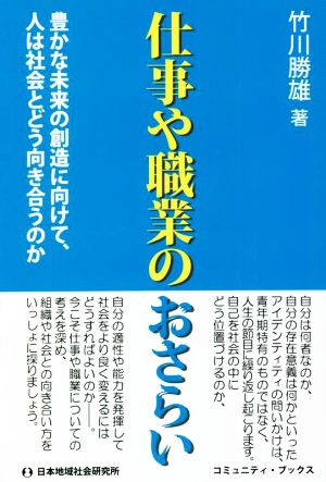 仕事や職業のおさらい 豊かな未来の創造に向けて、人は社会とどう向き合うのか コミュニティ・ブックス