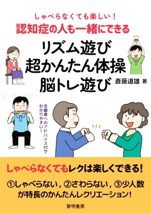 認知症の人も一緒にできるリズム遊び・超かんたん体操・脳トレ遊び しゃべらなくても楽しい！