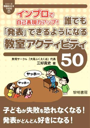 誰でも「発表」できるようになる教室のアクティビティ50 インプロで自己表現力アップ！ シリーズ・教師のネタ10007