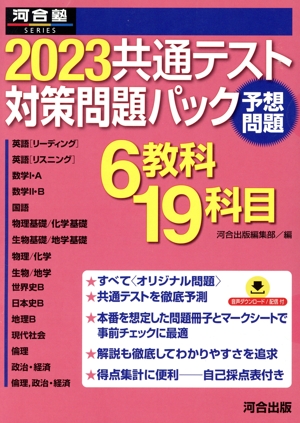 共通テスト対策問題パック(2023) 6教科19科目 河合塾SERIES