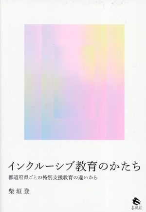 インクルーシブ教育のかたち 都道府県ごとの特別支援教育の違いから