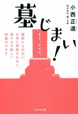 墓じまい！ 親族ともめない、お寺に搾取されない、穏やかで新しい供養のカタチ