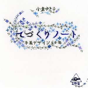 てづくりノート 手芸デザイン60年