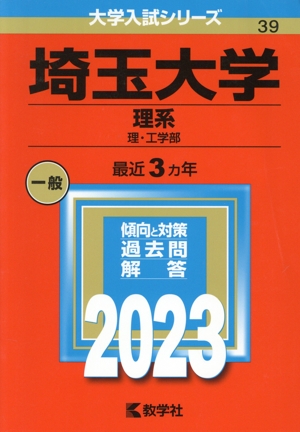 埼玉大学(理系)(2023) 理・工学部 大学入試シリーズ39