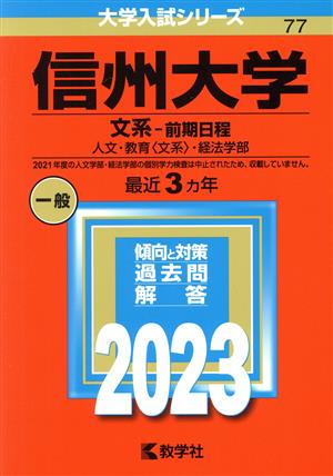 信州大学(文系-前期日程) 人文・教育〈文系〉・経法学部 大学入試シリーズ77