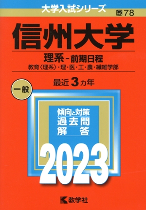 信州大学(理系-前期日程)(2023) 教育〈理系〉・理・医・工・農・繊維学部 大学入試シリーズ78