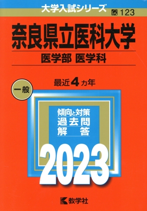 奈良県立医科大学(医学部〈医学科〉)(2023) 大学入試シリーズ123