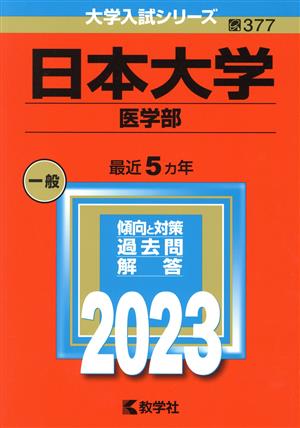 日本大学(医学部)(2023) 大学入試シリーズ377