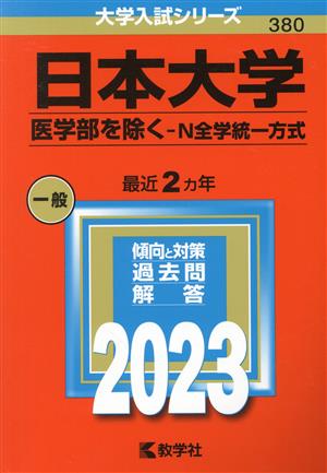 日本大学(医学部を除く-N全学統一方式)(2023) 大学入試シリーズ380