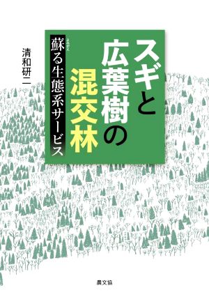 スギと広葉樹の混交林 蘇る生態系サービス