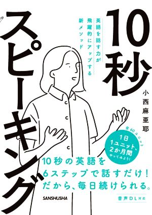 10秒スピーキング 英語を話す力が飛躍的にアップする新メソッド