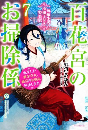 百花宮のお掃除係 特装版(7) 転生した新米宮女、後宮のお悩み解決します。 カドカワBOOKS