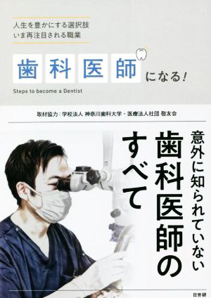 歯科医師になる！ 人生を豊かにする選択肢 いま再注目される職業