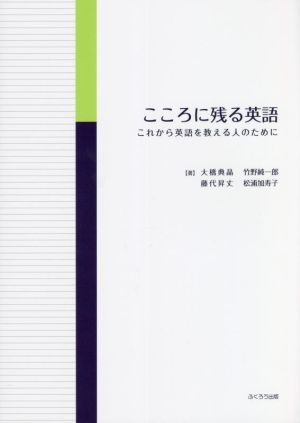 こころに残る英語 これから英語を教える人のために