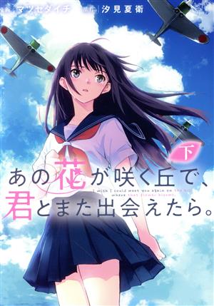 あの花が咲く丘で、君とまた出会えたら。(下)電撃C NEXT