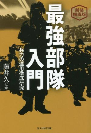 最強部隊入門 新装解説版兵力の運用徹底研究光人社NF文庫 ノンフィクション