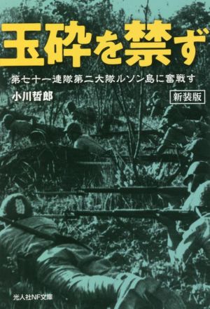 玉砕を禁ず 新装版 第七十一連隊第二大隊ルソン島に奮戦す 光人社NF文庫 ノンフィクション