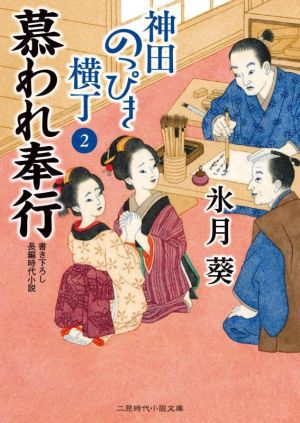 神田のっぴき横丁(2) 慕われ奉行 二見時代小説文庫