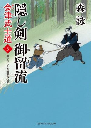 会津武士道(3) 隠し剣 御留流 二見時代小説文庫