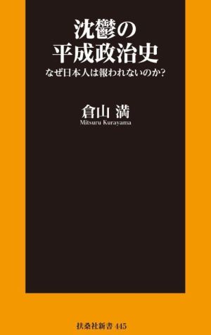 沈鬱の平成政治史 なぜ日本人は報われないのか？ 扶桑社新書445