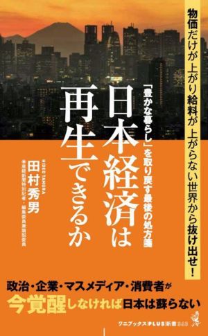 日本経済は再生できるか 「豊かな暮らし」を取り戻す最後の処方箋 ワニブックスPLUS新書363
