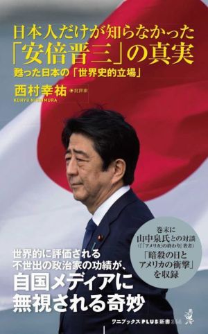 日本人だけが知らなかった「安倍晋三」の真実 甦った日本の「世界史的立場」 ワニブックスPLUS新書364