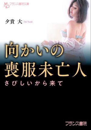 向かいの喪服未亡人 さびしいから来て フランス書院文庫