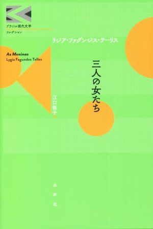 三人の女たち ブラジル現代文学コレクション