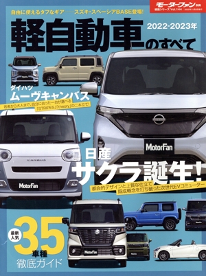 軽自動車のすべて(2022-2023年) モーターファン別冊 統括シリーズVol.144