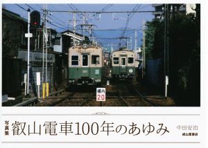 写真集 叡山電車100年のあゆみ