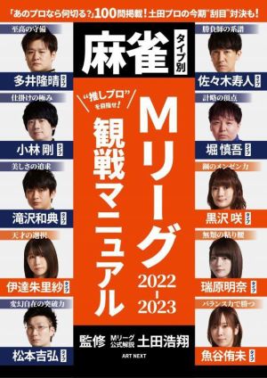 麻雀タイプ別 Mリーグ2022-2023 観戦マニュアル