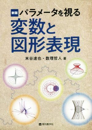 パラメータを視る 変数と図形表現 新版