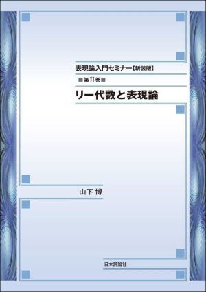 表現論入門セミナー 新装版(第Ⅱ巻) リー代数と表現論