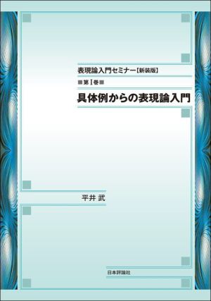 表現論入門セミナー 新装版(第Ⅰ巻) 具体例からの表現論入門