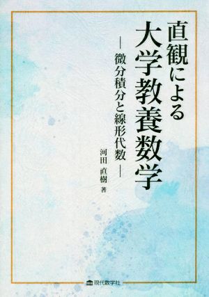 直観による大学教養数学 微分積分と線形代数