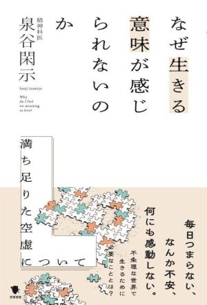 なぜ生きる意味が感じられないのか 満ち足りた空虚について