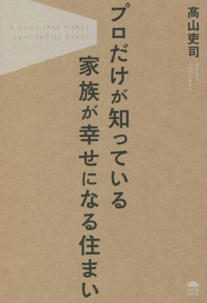 プロだけが知っている家族が幸せになる住まい