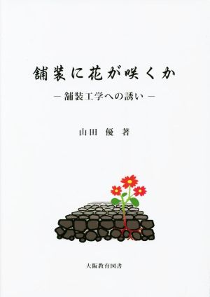 舗装に花が咲くか 舗装工学への誘い