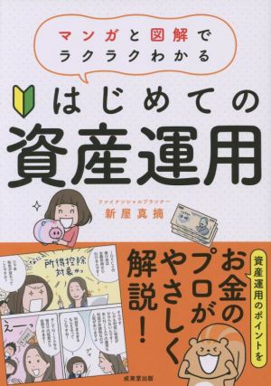 はじめての資産運用 マンガと図解でラクラクわかる