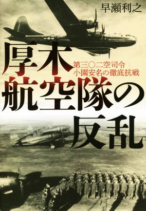 厚木航空隊の反乱 第三〇二空司令小園安名の徹底抗戦