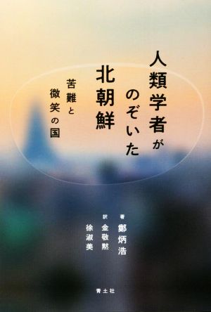 人類学者がのぞいた北朝鮮 苦難と微笑の国