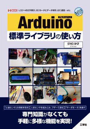 Arduino標準ライブラリの使い方 LCDへの文字表示、SDカードにデータ保存、I2C通信…etc. I/O BOOKS