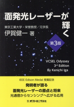 面発光レーザーが輝く 第3版 VCSELオデッセイ