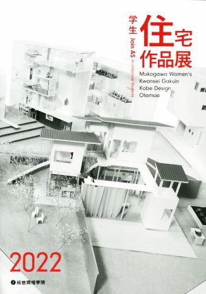 学生住宅作品展(2022)