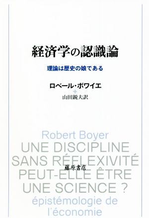 経済学の認識論 理論は歴史の娘である