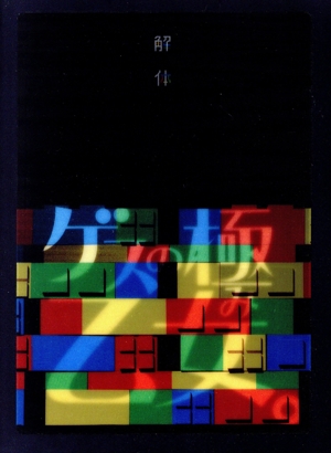 10周年記念公演 「解体」(完全生産限定版)(Blu-ray Disc)